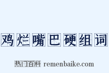 鸡烂嘴巴硬组词是什么意思的图片